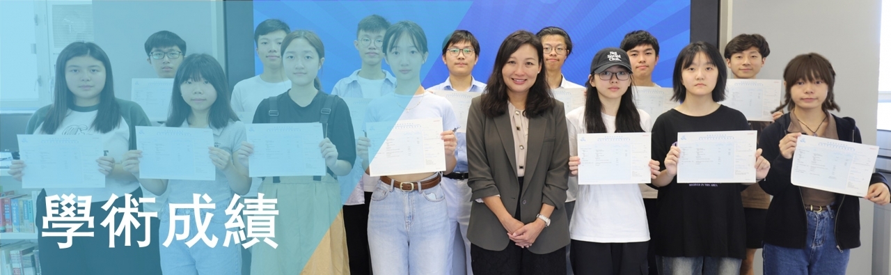 學術成績